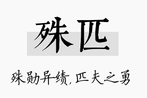 殊匹名字的寓意及含义