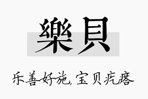 乐贝名字的寓意及含义