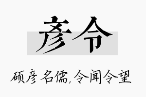 彦令名字的寓意及含义