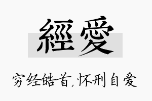 经爱名字的寓意及含义