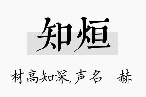 知烜名字的寓意及含义