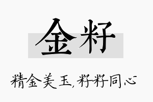 金籽名字的寓意及含义