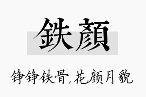 铁颜名字的寓意及含义