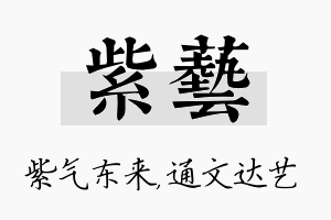 紫艺名字的寓意及含义