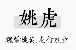 姚虎名字的寓意及含义