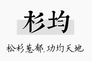 杉均名字的寓意及含义