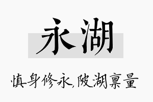 永湖名字的寓意及含义