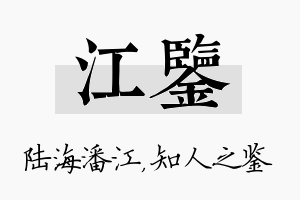 江鉴名字的寓意及含义