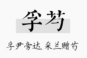 孚芍名字的寓意及含义