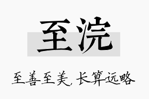 至浣名字的寓意及含义