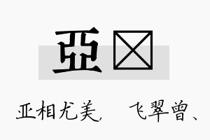 亚翾名字的寓意及含义