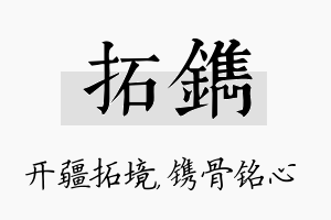 拓镌名字的寓意及含义