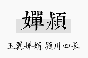 婵颍名字的寓意及含义