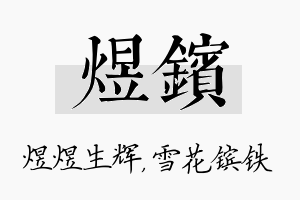 煜镔名字的寓意及含义