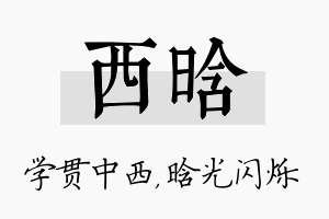 西晗名字的寓意及含义