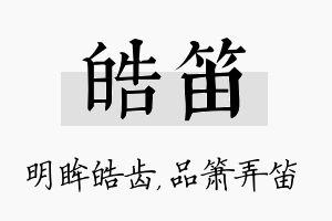 皓笛名字的寓意及含义