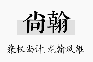 尚翰名字的寓意及含义