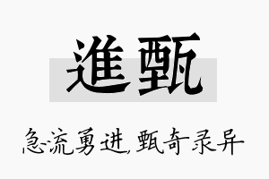 进甄名字的寓意及含义