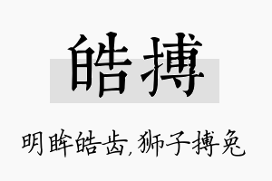 皓搏名字的寓意及含义