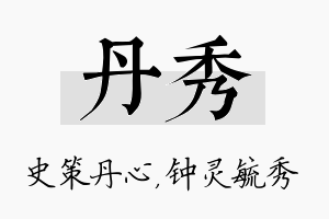 丹秀名字的寓意及含义