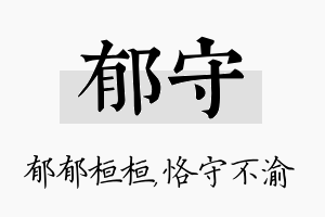 郁守名字的寓意及含义