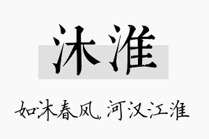 沐淮名字的寓意及含义