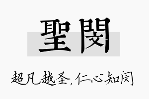 圣闵名字的寓意及含义