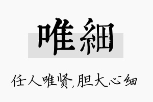 唯细名字的寓意及含义