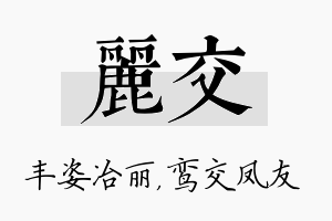 丽交名字的寓意及含义