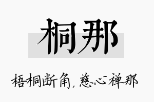 桐那名字的寓意及含义