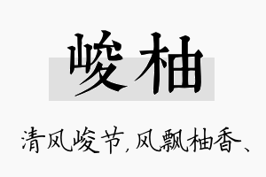 峻柚名字的寓意及含义