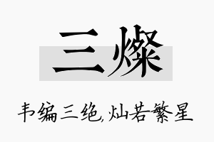 三灿名字的寓意及含义