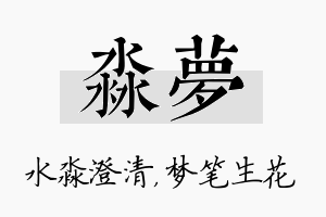 淼梦名字的寓意及含义