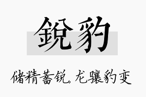 锐豹名字的寓意及含义