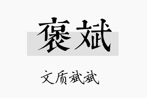 褒斌名字的寓意及含义