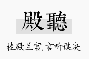 殿听名字的寓意及含义