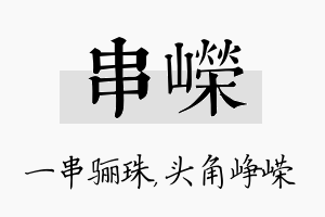 串嵘名字的寓意及含义