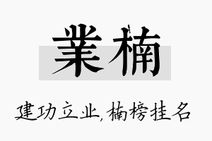 业楠名字的寓意及含义