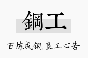 钢工名字的寓意及含义