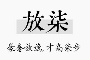 放柒名字的寓意及含义