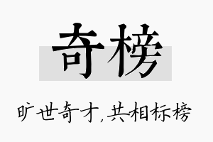 奇榜名字的寓意及含义