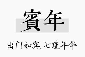 宾年名字的寓意及含义