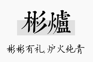 彬炉名字的寓意及含义