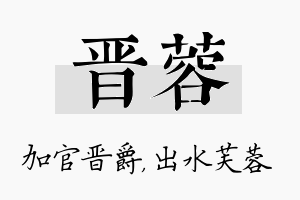 晋蓉名字的寓意及含义