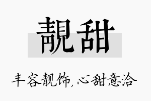 靓甜名字的寓意及含义