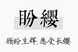 盼缨名字的寓意及含义