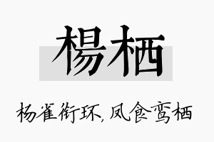 杨栖名字的寓意及含义