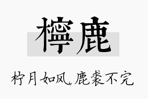 柠鹿名字的寓意及含义