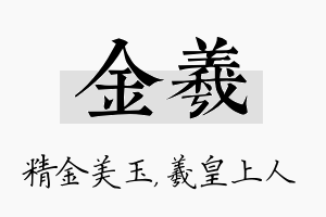 金羲名字的寓意及含义