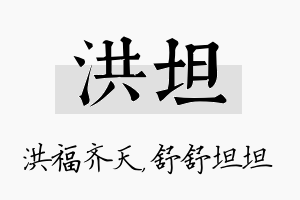 洪坦名字的寓意及含义